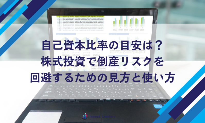自己資本比率の目安は？株式投資で倒産リスクを回避するための見方と使い方