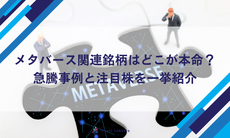 メタバース関連銘柄はどこが本命？急騰事例と注目株を一挙紹介
