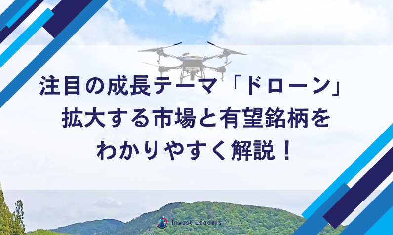 注目の成長テーマ「ドローン」関連銘柄｜拡大する市場と有望銘柄をわかりやすく解説！