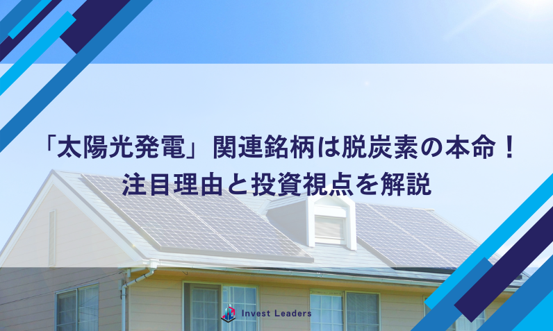 太陽光発電関連銘柄は脱炭素の本命！注目理由と投資視点を解説
