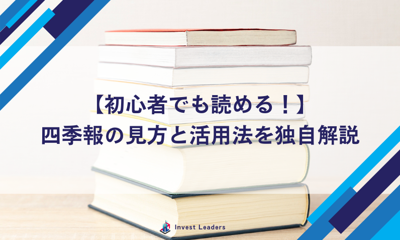 【初心者でも読める！】四季報の見方と活用法を独自解説