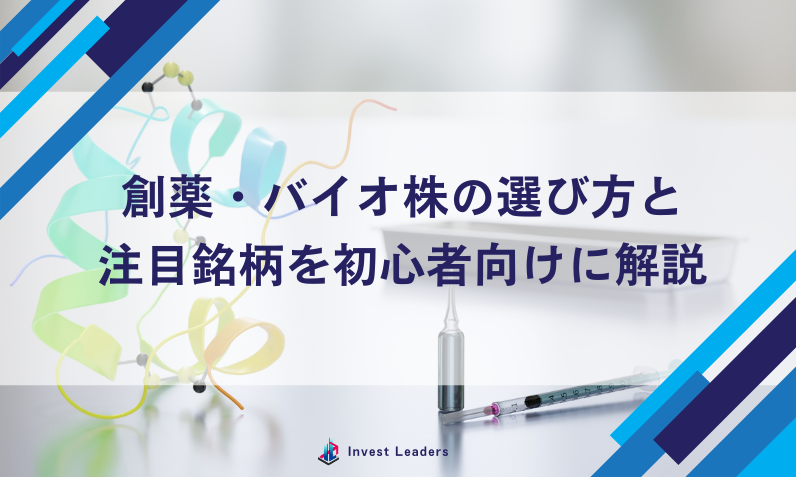 創薬・バイオ株の選び方と注目銘柄を初心者向けに解説