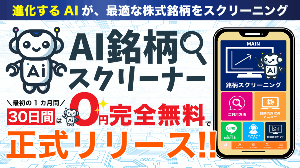 【特集】最先端AIがあなたの銘柄選定を後押し！『AI銘柄スクリーナー』がついにリリース！