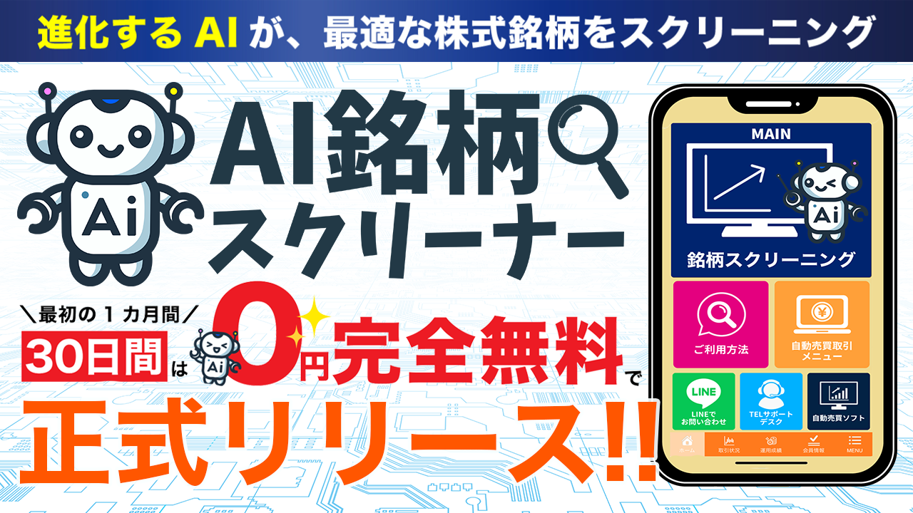 【特集】最先端AIがあなたの銘柄選定を後押し!『AI銘柄スクリーナー』がついにリリース!