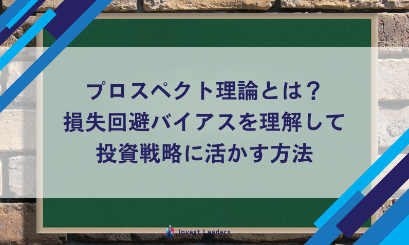 プロスペクト理論とは？損失回避バイアスを理解して投資戦略に活かす方法