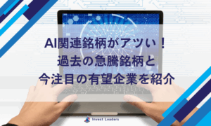 AI関連銘柄がアツい！過去の急騰銘柄と今注目の有望企業を紹介
