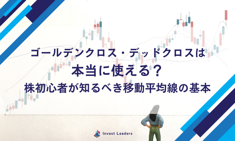 ゴールデンクロス・デッドクロスは本当に使える？株初心者が知るべき移動平均線の基本