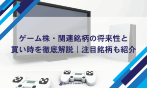 ゲーム株・関連銘柄の将来性と買い時を徹底解説｜注目銘柄も紹介