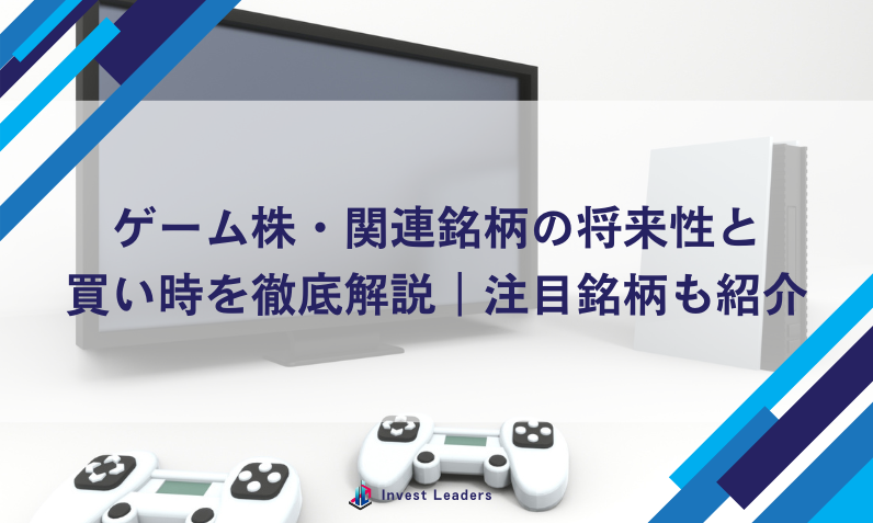 ゲーム株・関連銘柄の将来性と買い時を徹底解説｜注目銘柄も紹介