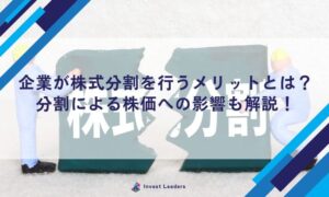 企業が株式分割を行うメリットとは？分割による株価への影響も解説！