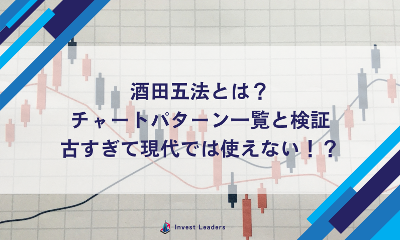 酒田五法とは？チャートパターン一覧と検証｜古すぎて現代では使えない！？