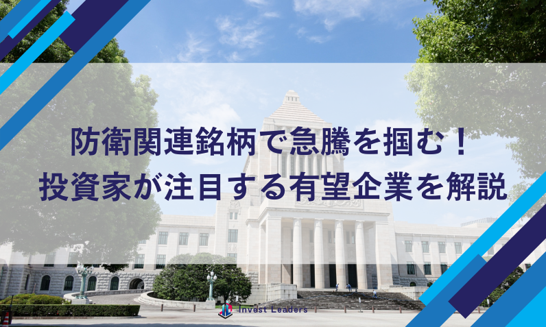 防衛関連銘柄で急騰を掴む！投資家が注目する有望企業を解説