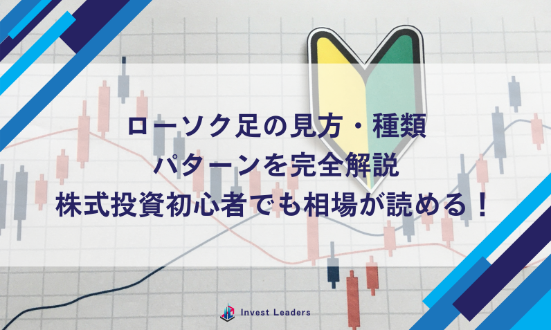 ローソク足の見方・種類・パターンを完全解説｜株式投資初心者でも相場が読める！